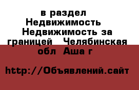  в раздел : Недвижимость » Недвижимость за границей . Челябинская обл.,Аша г.